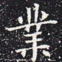 欧阳通业书法图片