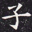 欧阳通子书法图片