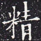 欧阳通精书法图片