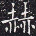 欧阳通赫书法图片