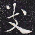 欧阳通支书法图片
