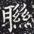 欧阳通联书法图片