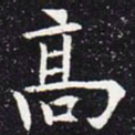 欧阳通高书法图片