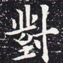 欧阳通对书法图片
