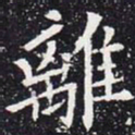 欧阳通离书法图片