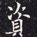 欧阳通资书法图片