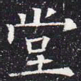 欧阳通堂书法图片