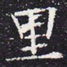 欧阳通里书法图片