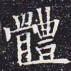 欧阳通体书法图片