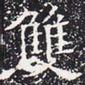 欧阳通双书法图片