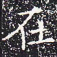 欧阳通在书法图片