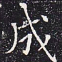 欧阳通成书法图片