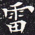 欧阳通雷书法图片