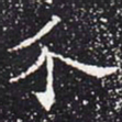 欧阳通介书法图片