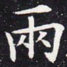 欧阳通两书法图片