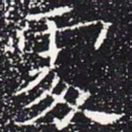 欧阳通处书法图片