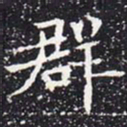 欧阳通群书法图片