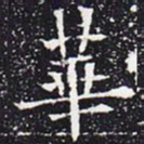 欧阳通华书法图片