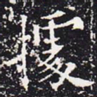欧阳通据书法图片