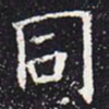 欧阳通同书法图片