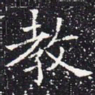 欧阳通教书法图片