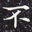 欧阳通不书法图片