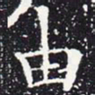 欧阳通由书法图片