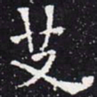 欧阳通艾书法图片