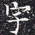 欧阳通宇书法图片