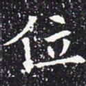 欧阳通位书法图片