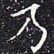 欧阳通乃书法图片
