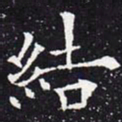 欧阳通结书法图片