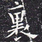 欧阳通里书法图片
