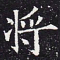 欧阳通将书法图片