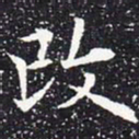 欧阳通改书法图片