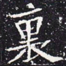 欧阳通里书法图片