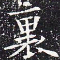欧阳通里书法图片