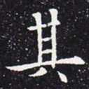 欧阳通其书法图片