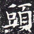 欧阳通头书法图片