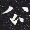 欧阳通公书法图片