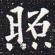 欧阳通照书法图片