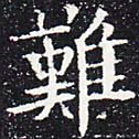 欧阳通难书法图片