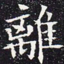 欧阳通离书法图片