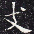 欧阳通支书法图片