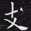 欧阳通支书法图片