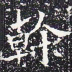 欧阳通干书法图片