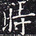 欧阳通时书法图片