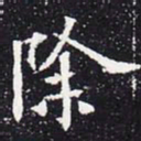 欧阳通除书法图片
