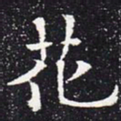 欧阳通花书法图片