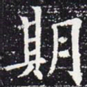 欧阳通期书法图片